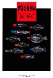 醤油鯛book