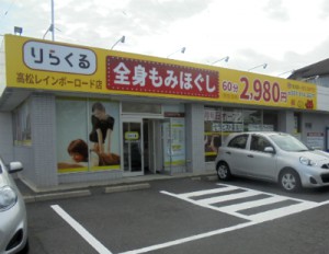 【301】りらくる高松レインボーロード店