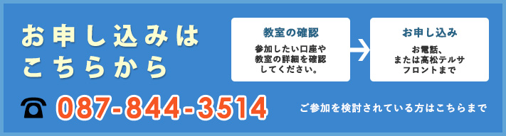 お申し込みはこちらから 087-844-3511  お電話、はがきまたは高松テルサフロントまで