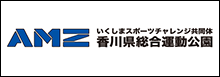 AMZ いくしまスポーツチャレンジ共同体 香川県総合運動公園