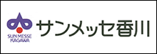 サンメッセ香川