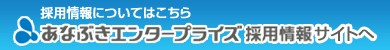 あなぶきエンタープライズ採用情報サイトへ