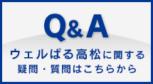 Q&A：ウェルぱる高松に関する疑問・質問はこちらから