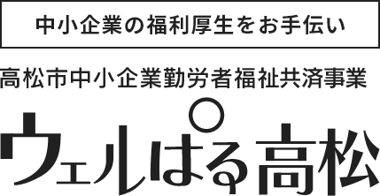 中小企業の福利厚生をお手伝い