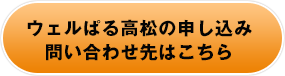 ウェルぱる高松の申し込み問い合わせ先はこちら