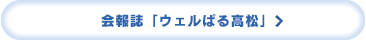 広報誌「ウェルぱる高松」