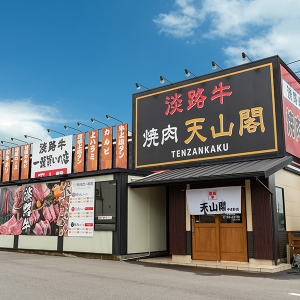 焼肉天山閣 中吉野店