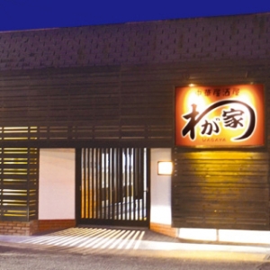 中華居酒屋わが家